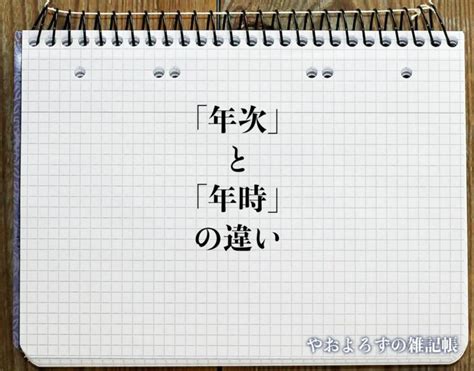 一年次 意味|「年次」と「年時」の違いとは？分かりやすく解釈